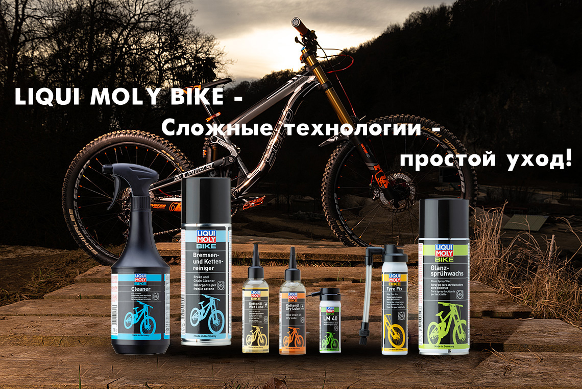 Средства для ухода и обслуживания велосипеда - программа BIKE от компании LIQUI MOLY
