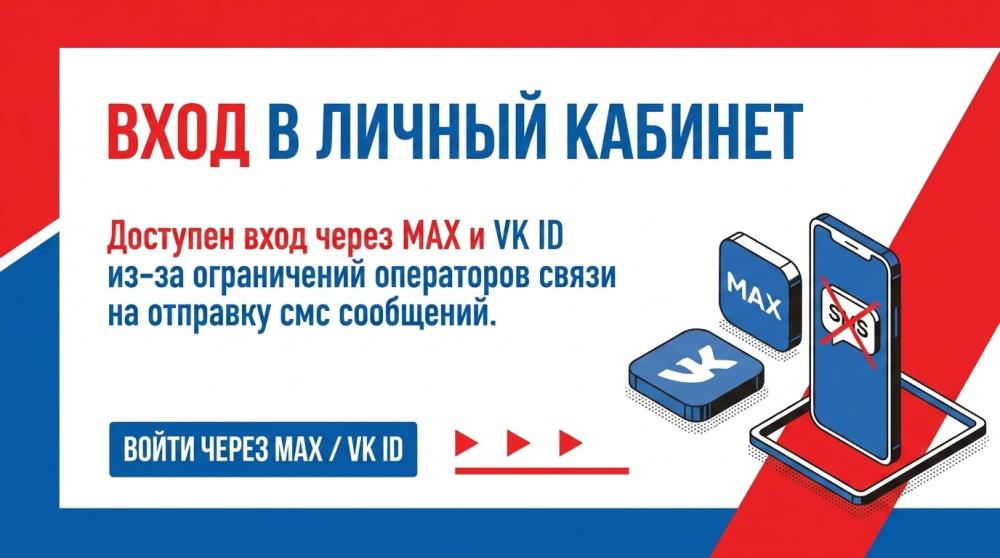 Вход в личный кабинет теперь доступен через MAX и VK ID Вход в личный кабинет теперь доступен через MAX и VK ID