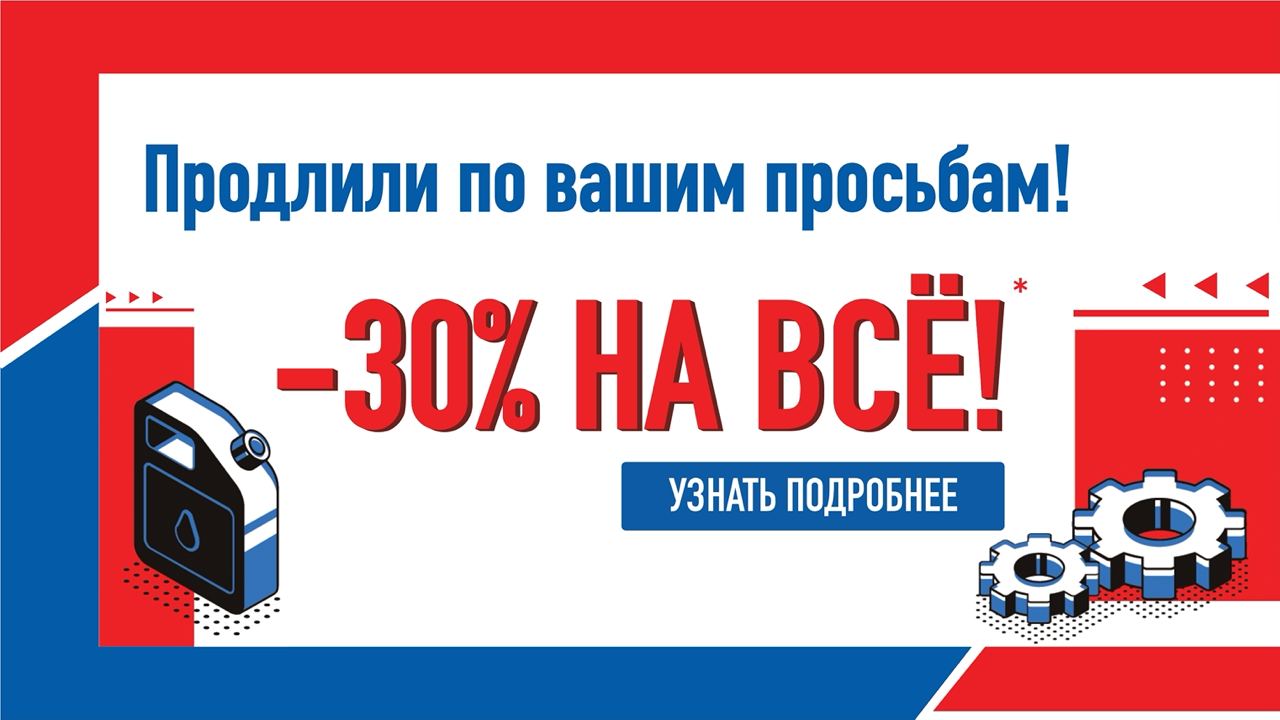 -30% на всё!