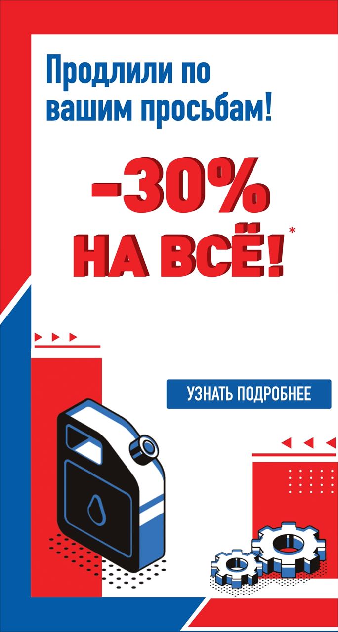 -30% на всё!