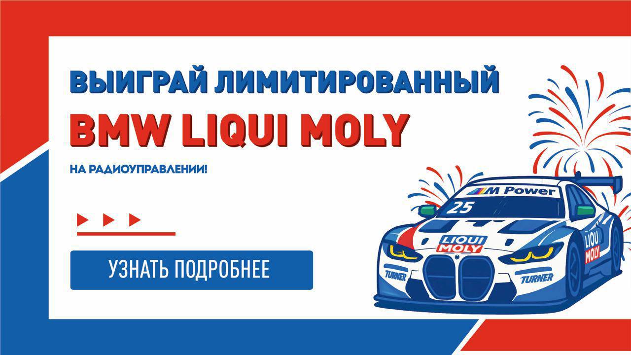 Выиграй лимитированный BMW LIQUI MOLY