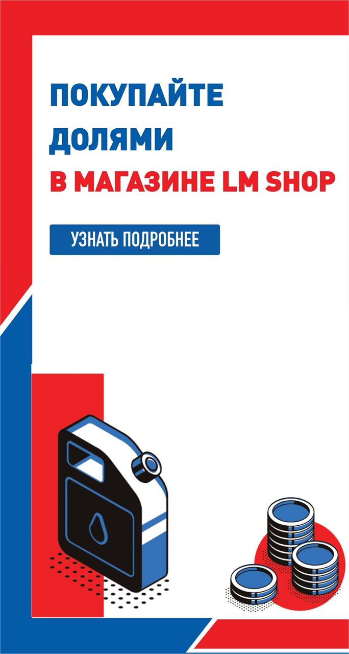 Покупайте Долями в LM shop 