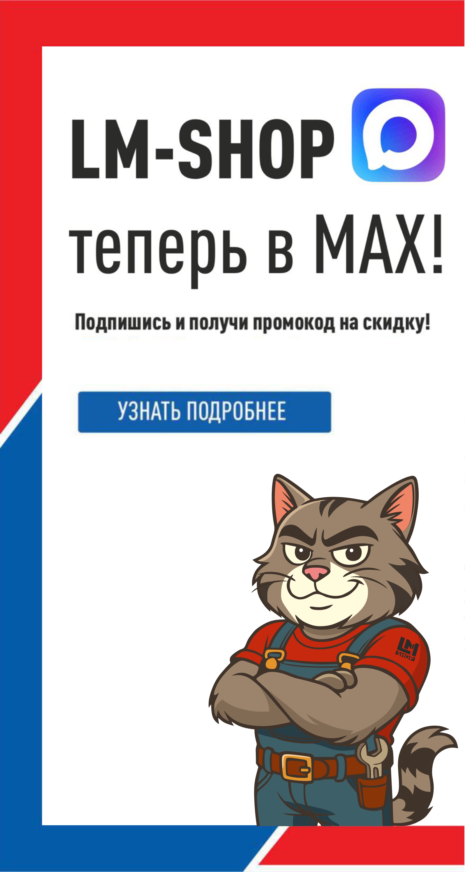 LM-SHOP В MAX!