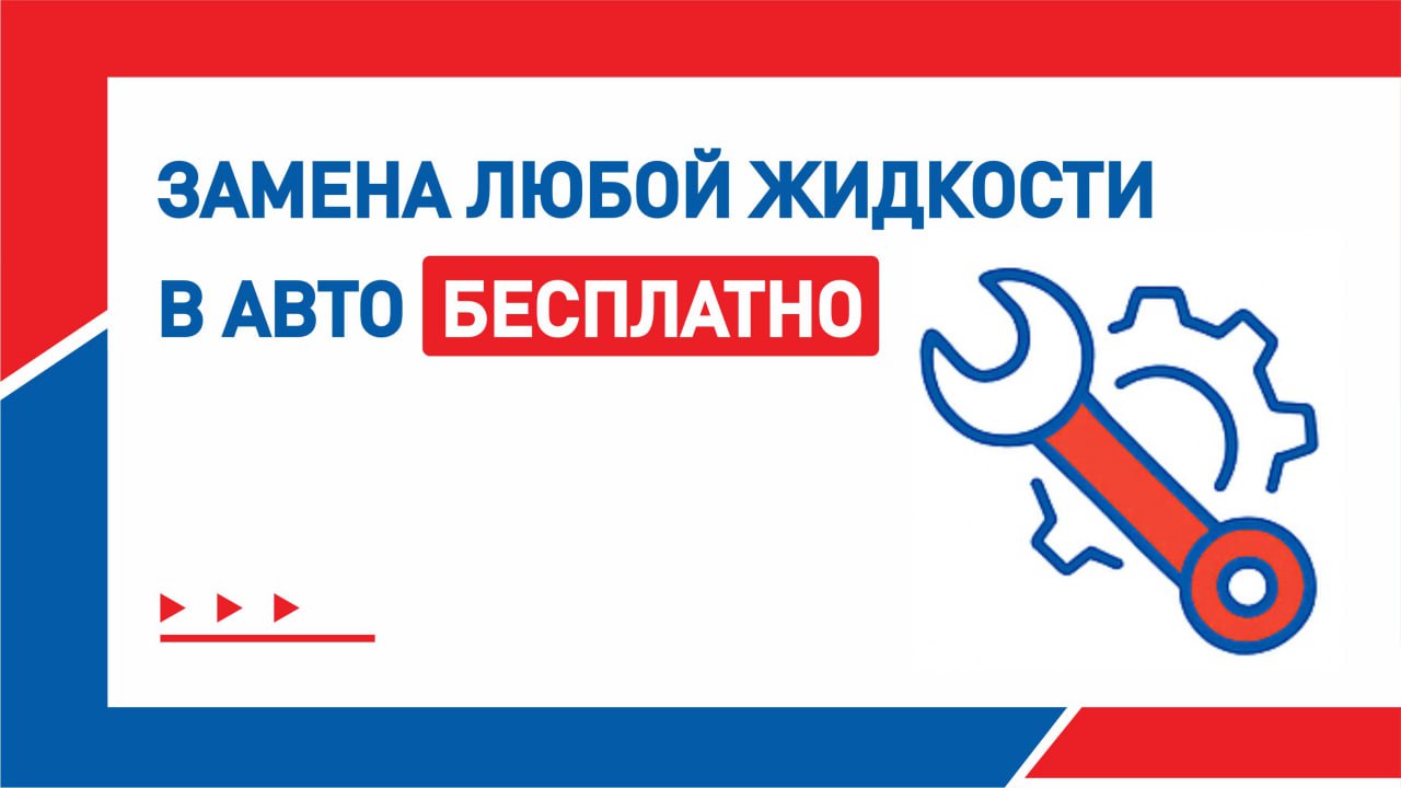 Замена любой жидкости в авто - БЕСПЛАТНО!