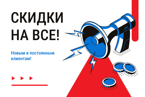 Покупайте больше, а платите меньше!