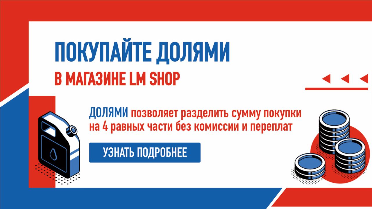 Покупайте Долями в LM shop 