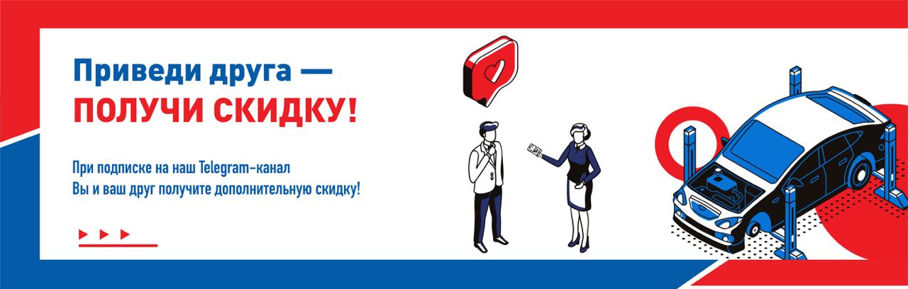 Акция «Приведи друга» — получайте скидки вместе!