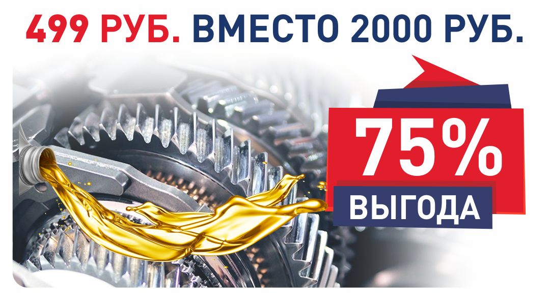 Замена трансмиссионной жидкости в АКПП и МКПП всего 499 руб. вместо 2000 руб. Выгода 75% от прайс-листа!