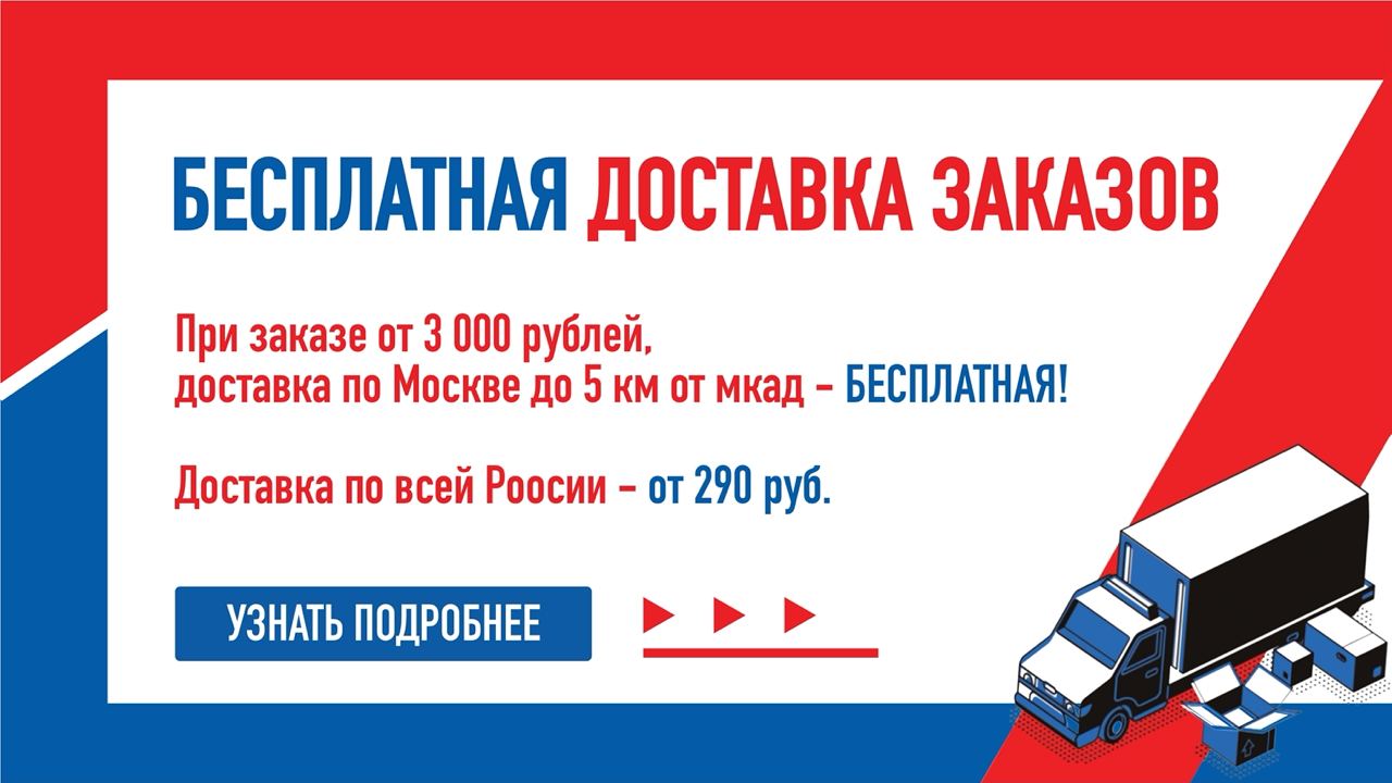 БЕСПЛАТНАЯ ДОСТАВКА ЗАКАЗОВ