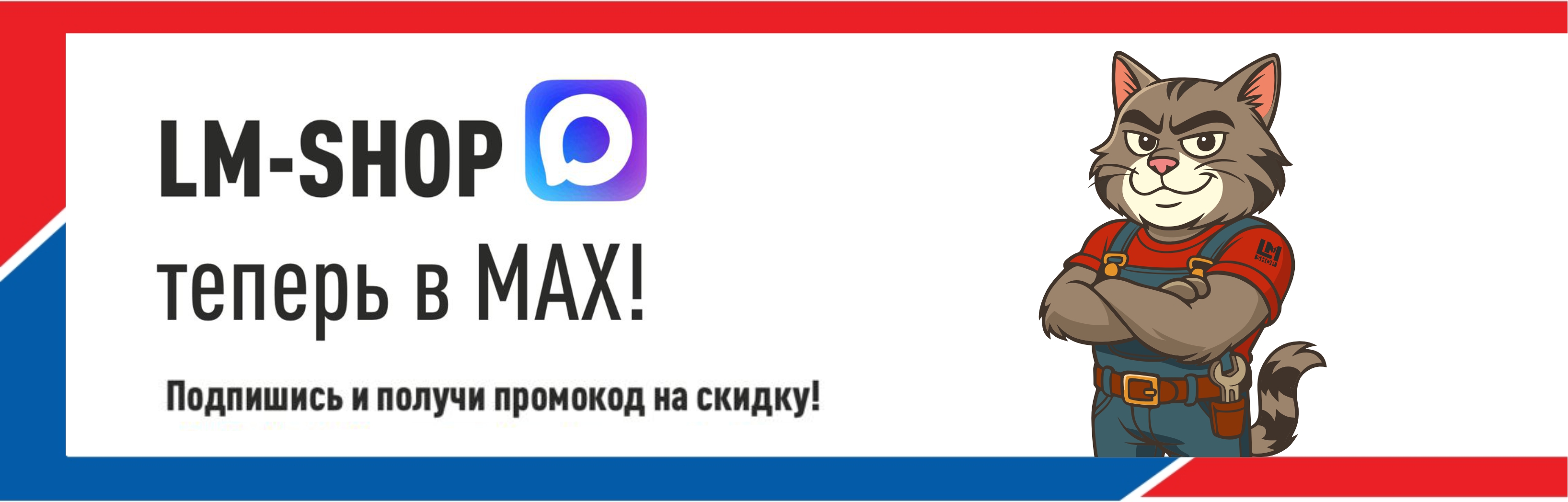 Акция для подписчиков канала LM-SHOP в MAX!