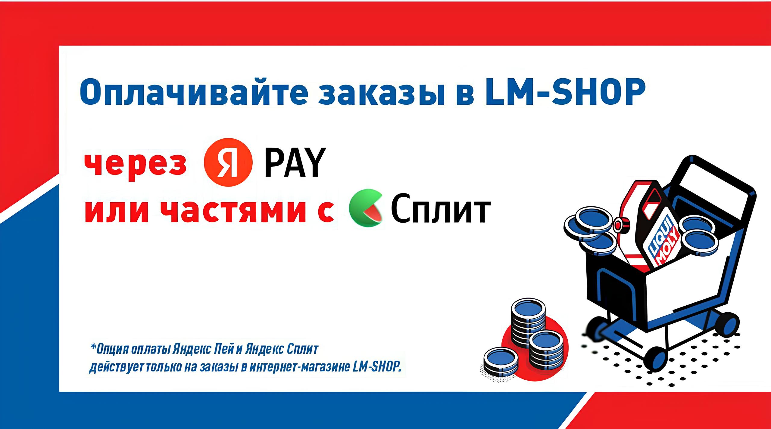 Оплачивайте заказы в LM-SHOP через Яндекс Пей или частями с Яндекс Сплит