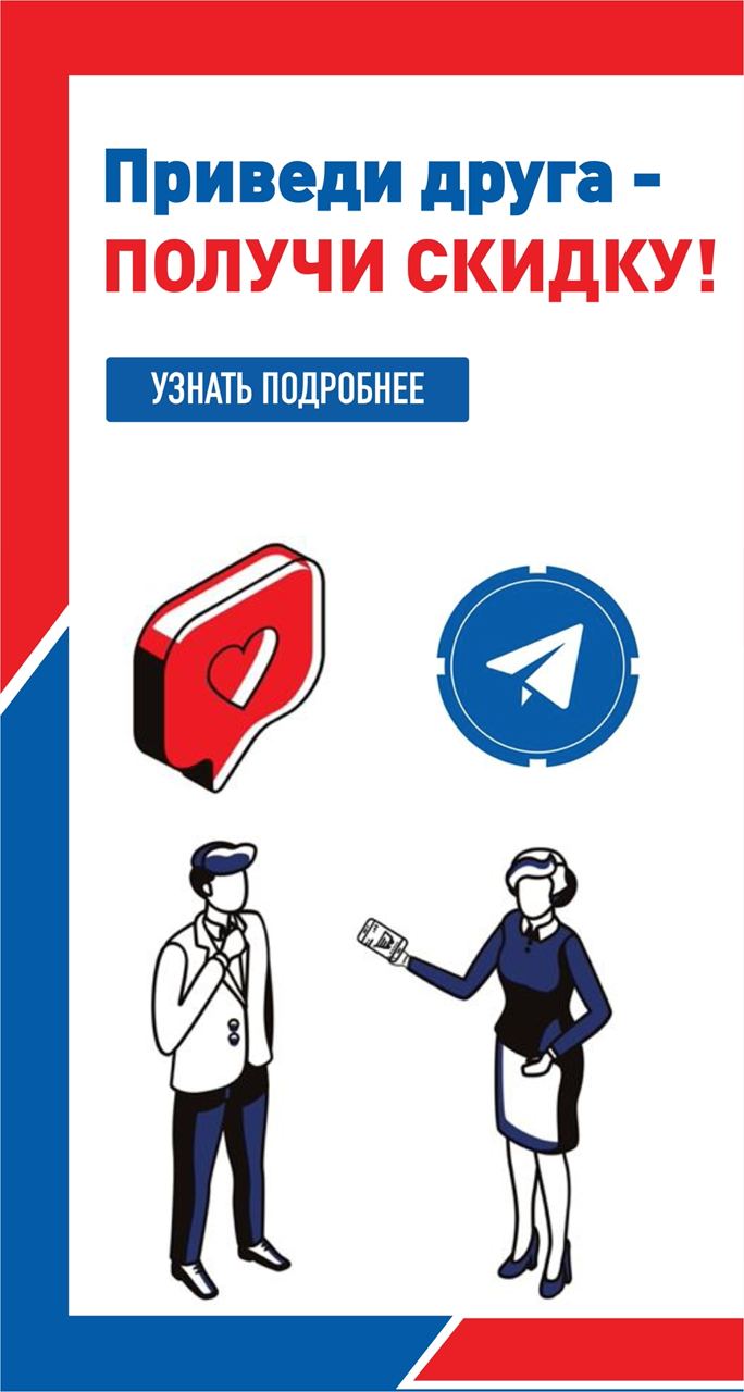 Акция «Приведи друга» — получайте скидки вместе!