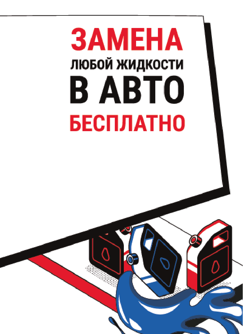 Замена любой жидкости в авто - БЕСПЛАТНО!