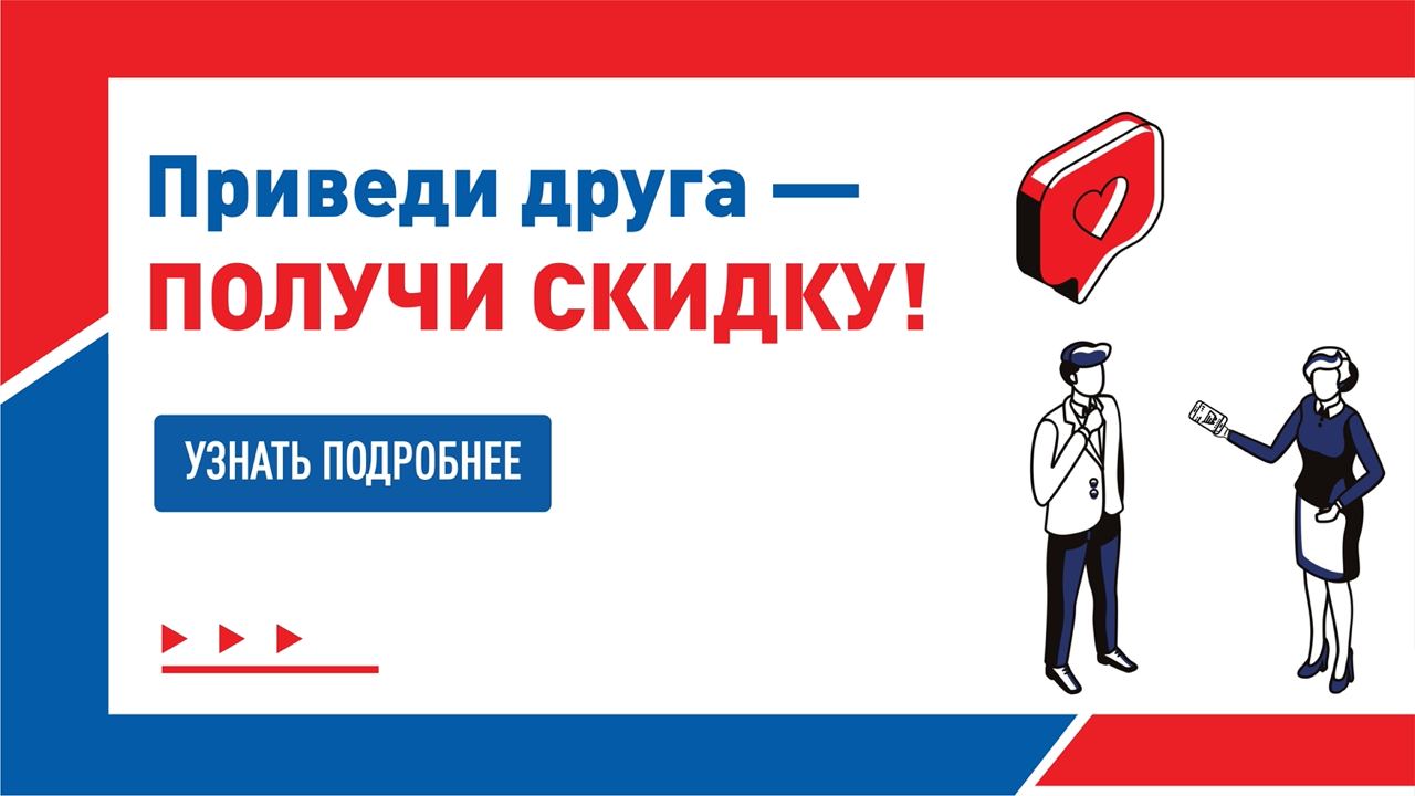 Акция «Приведи друга» — получайте скидки вместе!