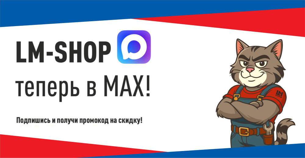 LM-SHOP теперь в МАХ!