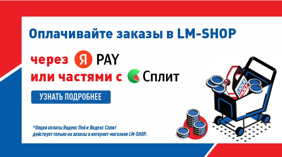 Оплачивайте заказы в LM-SHOP через Яндекс Пей или частями с Яндекс Сплит Оплачивайте заказы в LM-SHOP через Яндекс Пей или частями с Яндекс Сплит