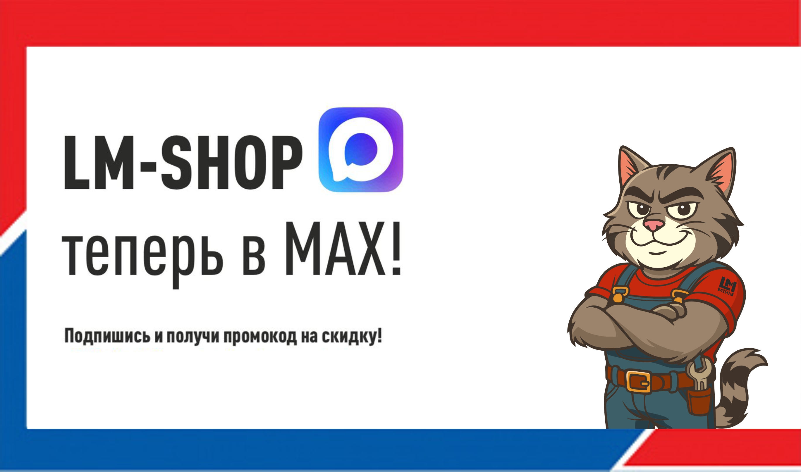 LM-SHOP В MAX!