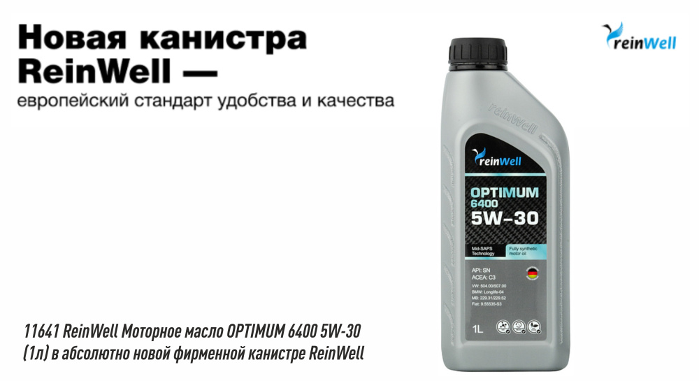 Новинка в LM SHOP - 11641 ReinWell Моторное масло OPTIMUM 6400 5W-30 (1л) в абсолютно новой фирменной канистре ReinWell