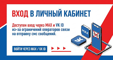 Вход в личный кабинет теперь доступен через MAX и VK ID