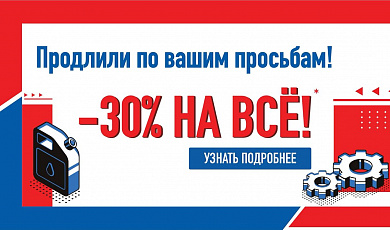 -30% на всё!