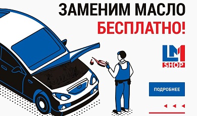 Бесплатная замена масла