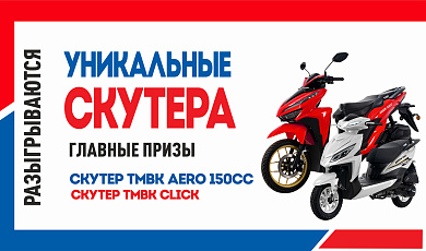 Обслужи автомобиль — выигрывай скутер!