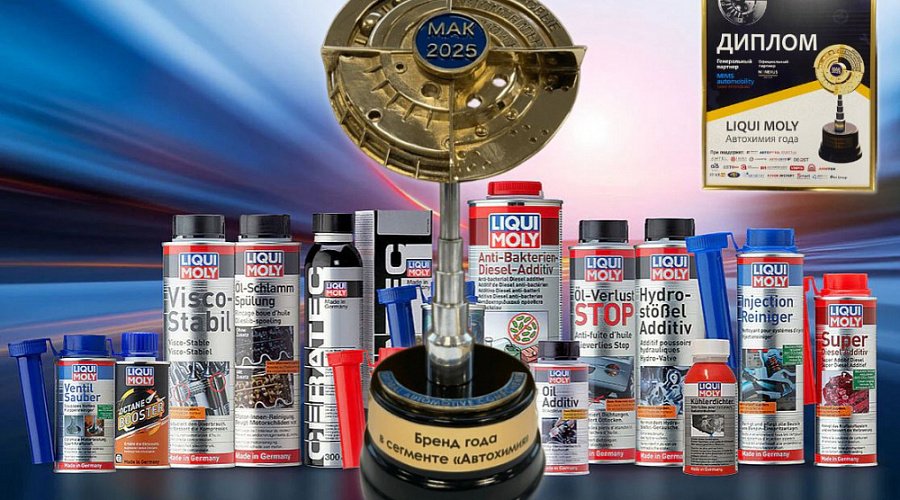 Liqui Moly признан брендом года в сегменте «Автохимия»