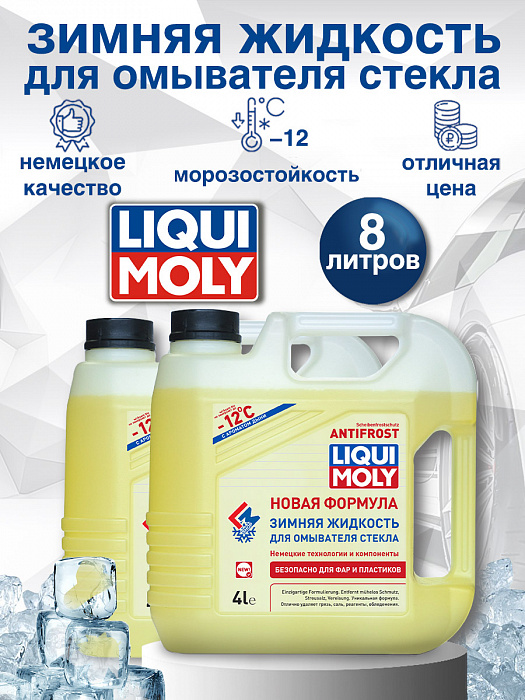 35012-2шт LiquiMoly Зимняя жидкость для омывателя стекла ANTIFROST Scheiben-Frostschutz -12C 4лХ2