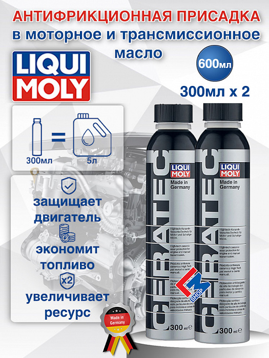 3721-2шт LiquiMoly Антифрикционная присадка в моторное и трансмиссионное масло Cera Tec 0,6л