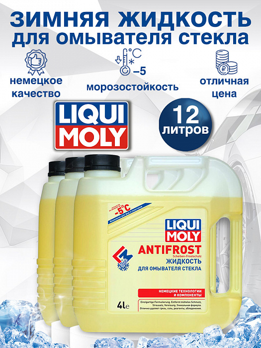 35005-3шт LiquiMoly Зимняя жидкость для омывателя стекла ANTIFROST Scheiben-Frostschutz -5C 4лХ3