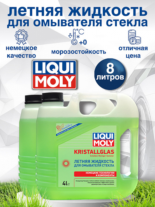 35001-2шт LiquiMoly Летняя жидкость для омывателя стекла KRISTALLGLAS Scheiben-Reiniger-Sommer 4лХ2