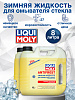 35027-2шт LiquiMoly Зимняя жидкость для омывателя стекла ANTIFROST Scheiben-Frostschutz -27C 4лХ2