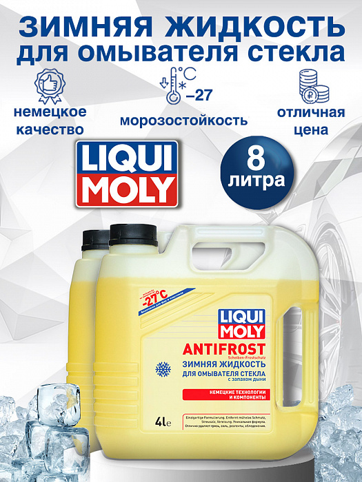 35027-2шт LiquiMoly Зимняя жидкость для омывателя стекла ANTIFROST Scheiben-Frostschutz -27C 4лХ2