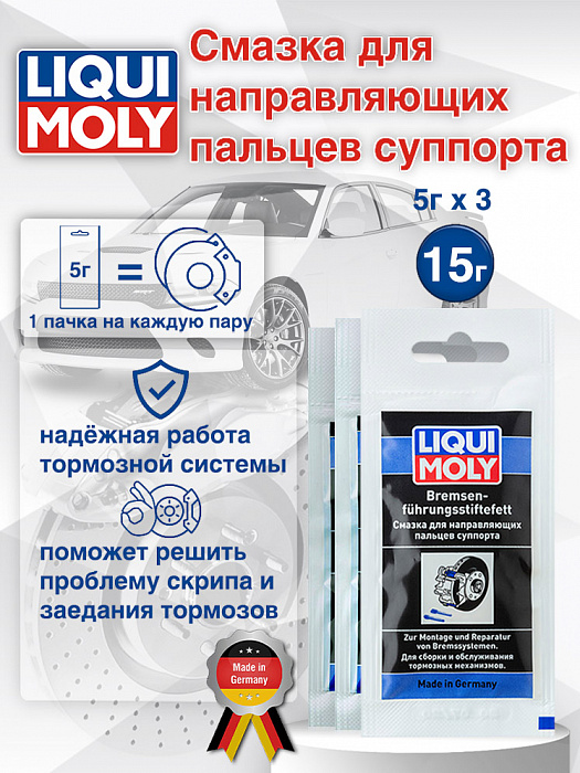 39022-3шт Смазка для направляющих пальцев суппорта 15 г