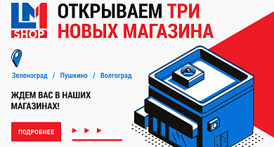 LM Shop открывает новые магазины!