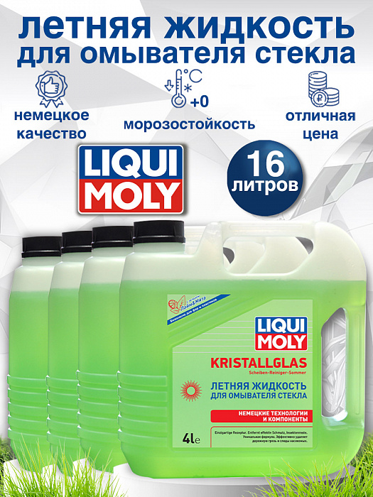 35001-4шт LiquiMoly Летняя жидкость для омывателя стекла KRISTALLGLAS Scheiben-Reiniger-Sommer 4лХ4