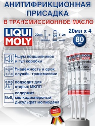 1040-4шт LiquiMoly Антифрикционная присадка в трансмиссионное масло Getriebeoil-Additiv 0,02кг х 4шт