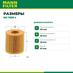 HU7019Z MANN Фильтр масляный 