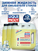 35012-3шт LiquiMoly Зимняя жидкость для омывателя стекла ANTIFROST Scheiben-Frostschutz -12C 4лХ3