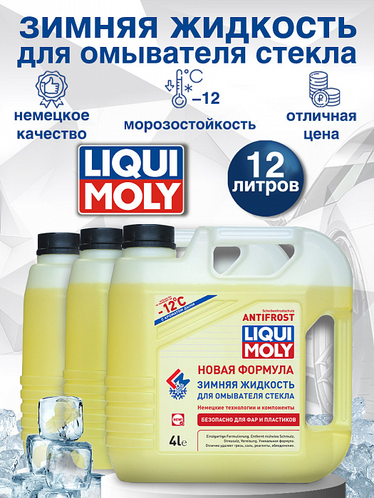 35012-3шт LiquiMoly Зимняя жидкость для омывателя стекла ANTIFROST Scheiben-Frostschutz -12C 4лХ3
