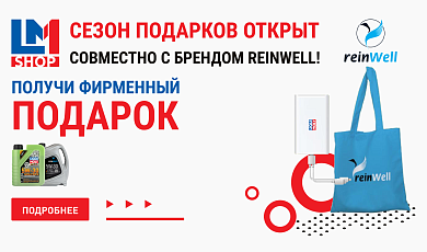 Сезон подарков открыт совместно с брендом reinWell!