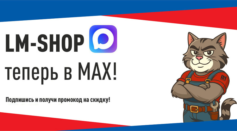 LM-SHOP теперь в МАХ!