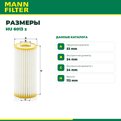 HU6013Z MANN Фильтр масляный
