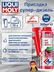 5120-2шт LiquiMoly Присадка супер-дизель Super Diesel Additiv 0,25л х 2шт