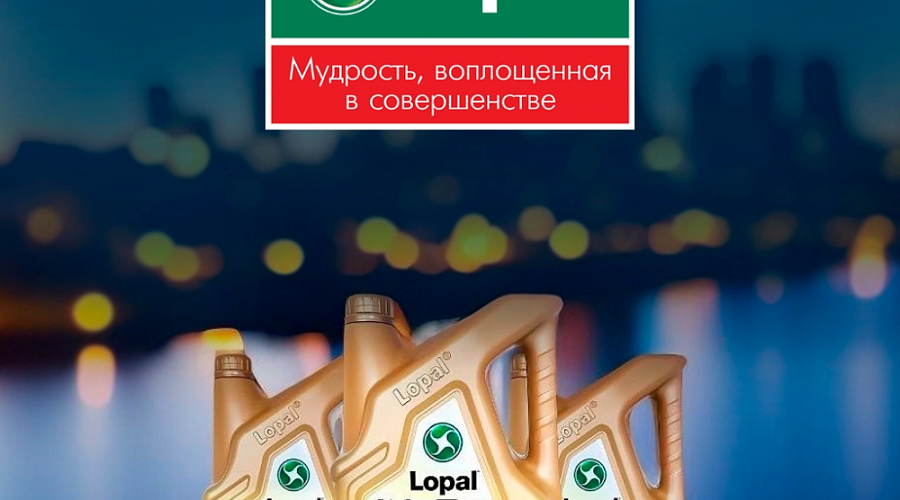 Lopal признан брендом года в сегменте ГСМ
