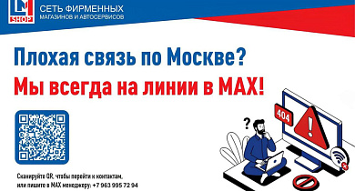 Сбои связи в Москве? Пишите в MАКС — мы всегда на связи