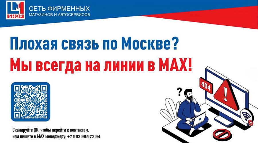 Сбои связи в Москве? Пишите в MАКС — мы всегда на связи