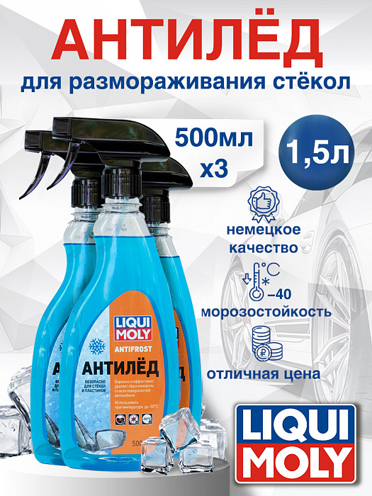 35091-3шт LiquiMoly Средство для размораживания стекол ANTIFROST Scheiben-Enteiser 0,5лХ3