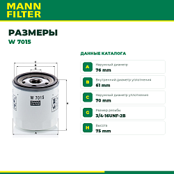 W7015 MANN Фильтр масляный Ford Mondeo III 1.8 16V/2.0 16V 02>, Mazda 3 2.0 03>