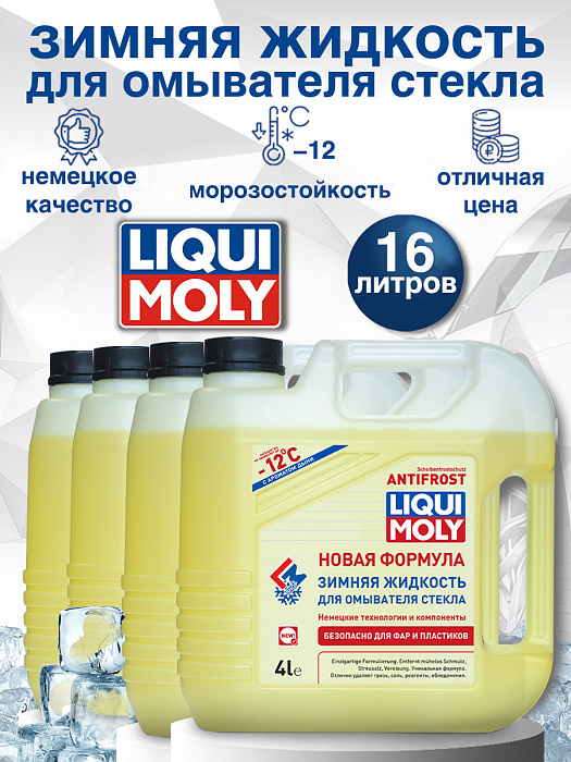 35012-4шт LiquiMoly Зимняя жидкость для омывателя стекла ANTIFROST Scheiben-Frostschutz -12C 4лХ4